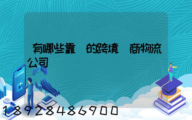 有哪些靠譜的跨境電商物流公司