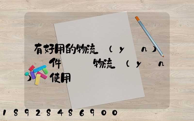 有好用的物流運(yùn)輸軟件嗎專線物流運(yùn)輸使用