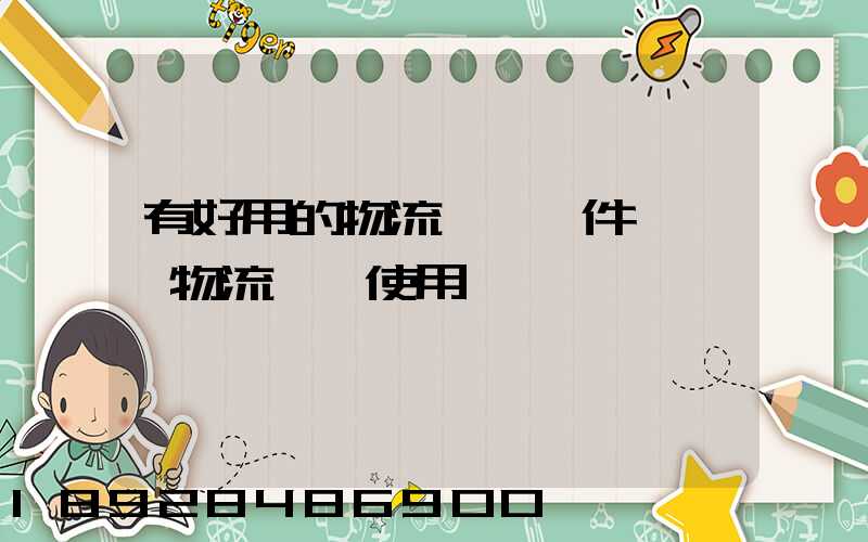 有好用的物流運輸軟件嗎專線物流運輸使用