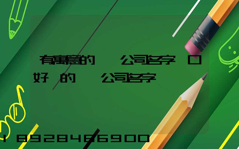 有寓意的運輸公司名字順口好聽的運輸公司名字