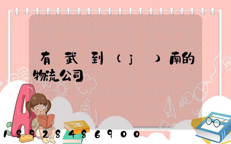 有從武漢到濟(jì)南的物流公司嗎