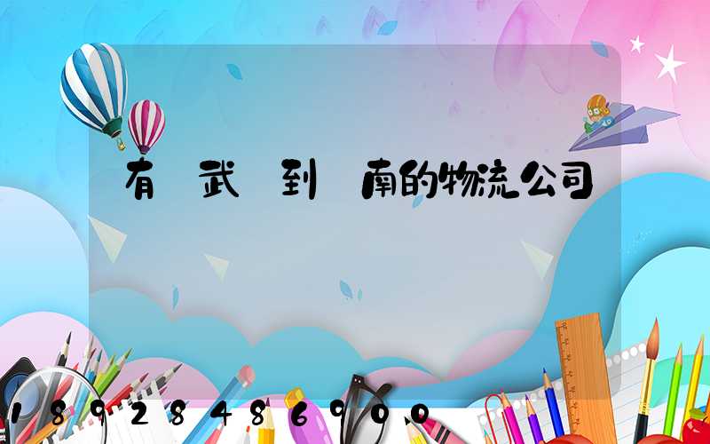 有從武漢到濟南的物流公司嗎