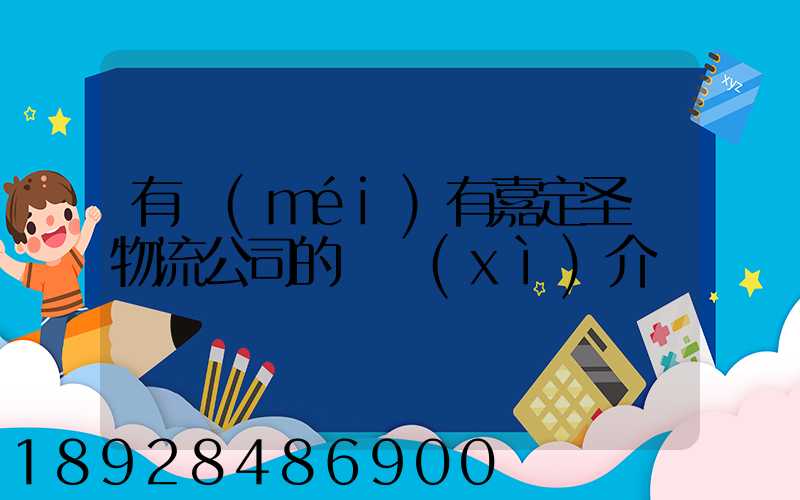 有沒(méi)有嘉定圣華物流公司的詳細(xì)介紹