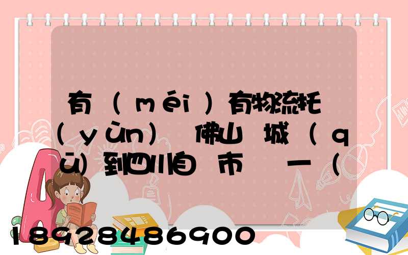 有沒(méi)有物流托運(yùn)從佛山禪城區(qū)到四川自貢市榮縣一個(gè)電動(dòng)車(chē)