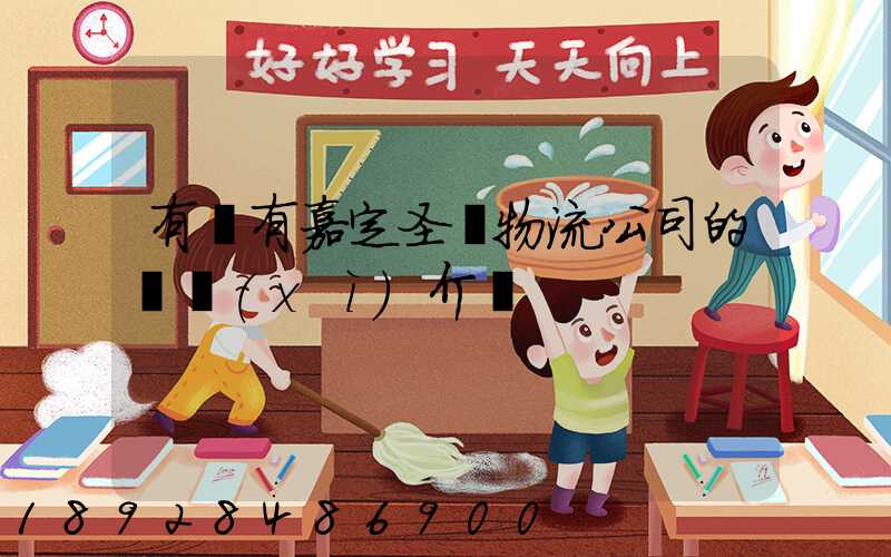 有沒有嘉定圣華物流公司的詳細(xì)介紹