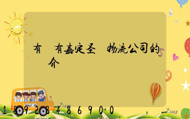 有沒有嘉定圣華物流公司的詳細介紹