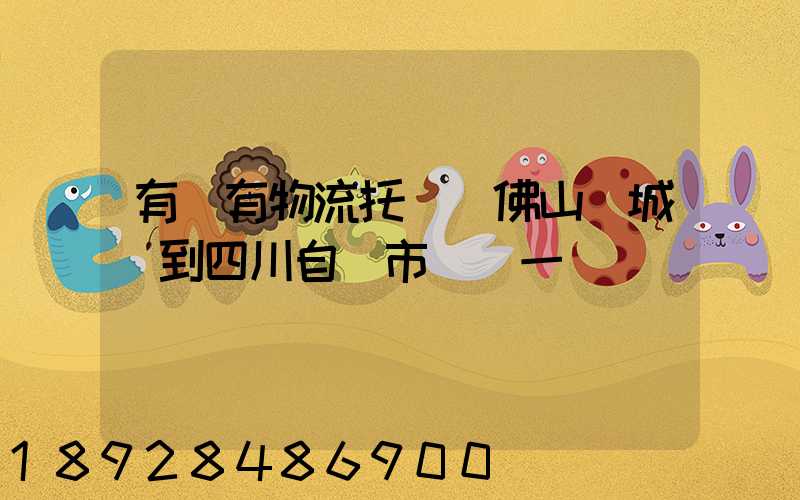 有沒有物流托運從佛山禪城區到四川自貢市榮縣一個電動車