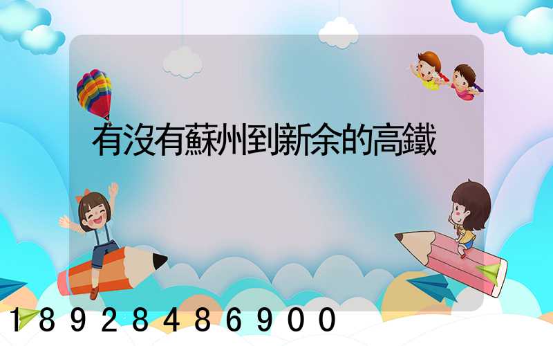 有沒有蘇州到新余的高鐵