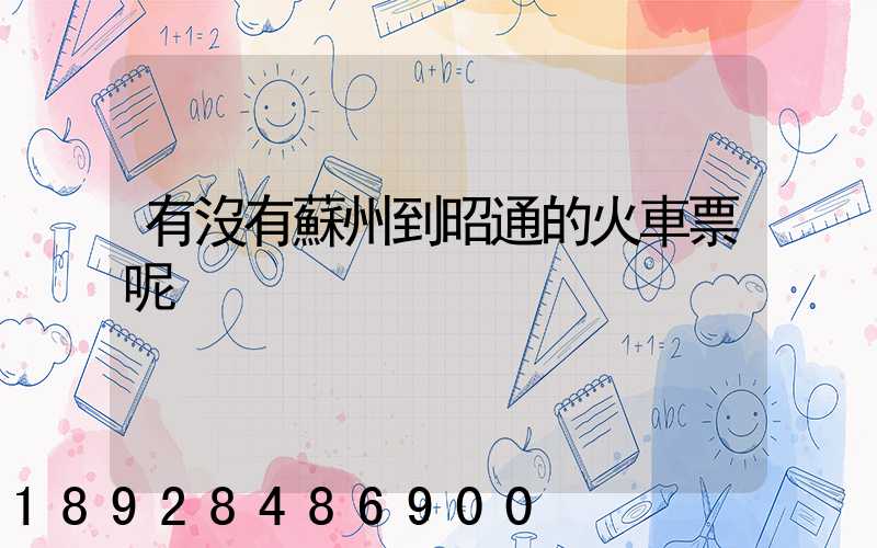 有沒有蘇州到昭通的火車票呢