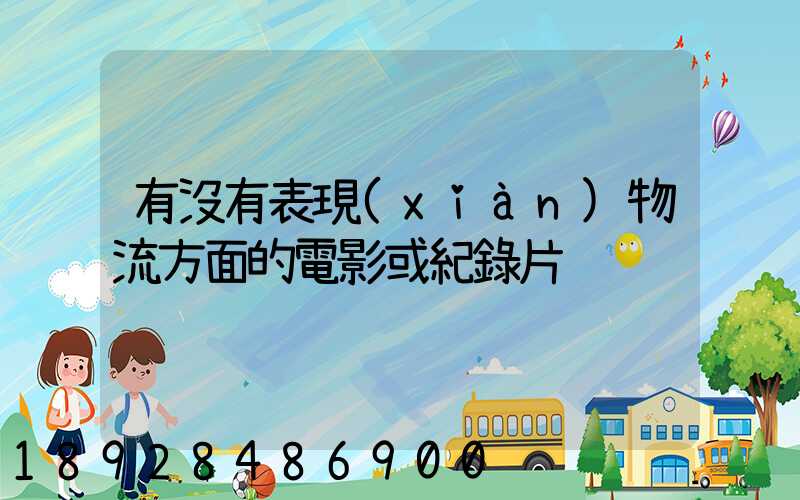 有沒有表現(xiàn)物流方面的電影或紀錄片