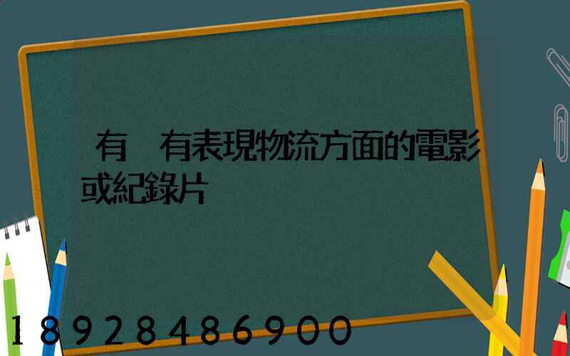 有沒有表現物流方面的電影或紀錄片