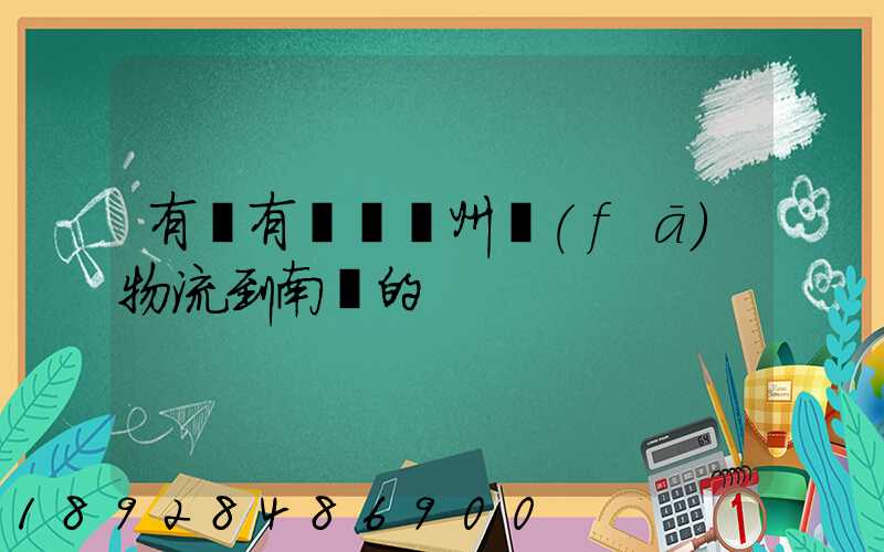 有誰有過從廣州發(fā)物流到南寧的