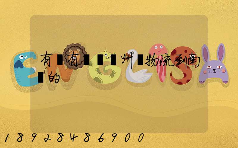 有誰有過從廣州發物流到南寧的