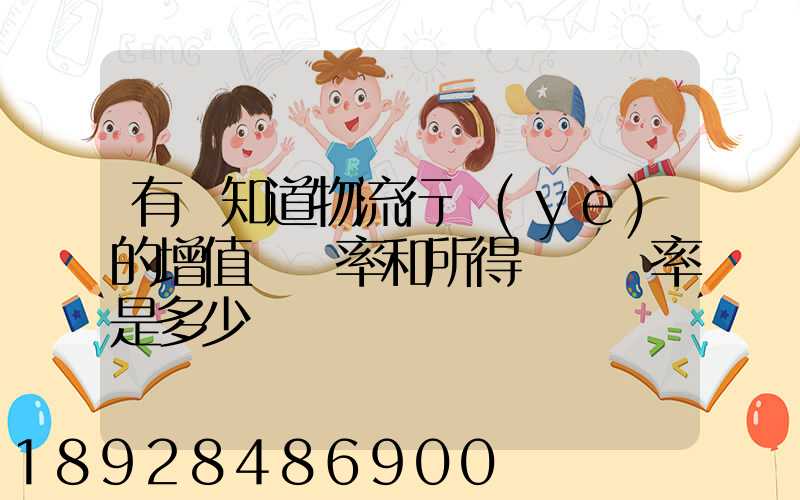 有誰知道物流行業(yè)的增值稅負率和所得稅稅負率是多少