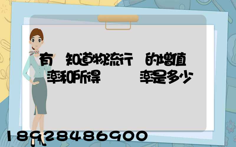有誰知道物流行業的增值稅負率和所得稅稅負率是多少