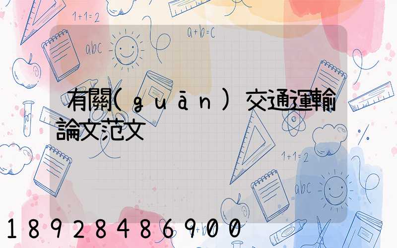 有關(guān)交通運輸論文范文