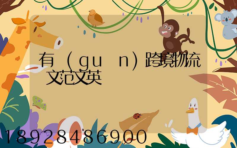 有關(guān)跨境物流論文范文英語