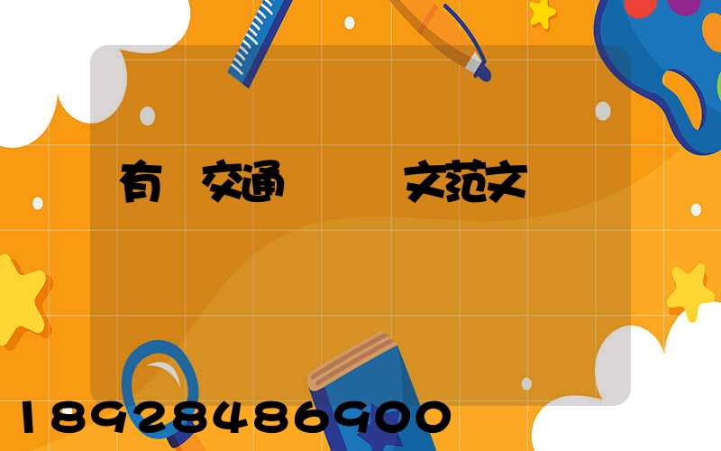 有關交通運輸論文范文