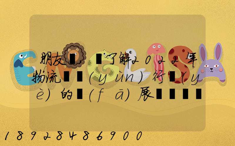 朋友們,誰了解2022年物流貨運(yùn)行業(yè)的發(fā)展趨勢會發(fā)展數(shù)字物流嗎