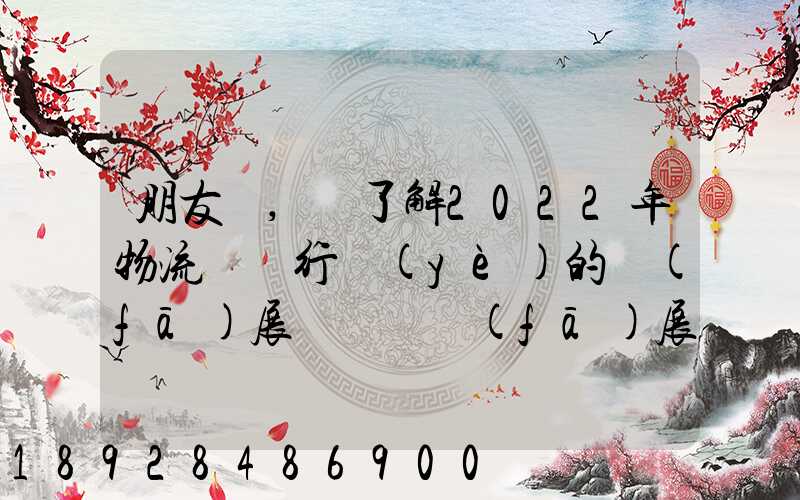 朋友們,誰了解2022年物流貨運行業(yè)的發(fā)展趨勢會發(fā)展數(shù)字物流嗎