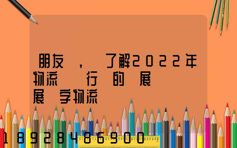 朋友們,誰了解2022年物流貨運行業的發展趨勢會發展數字物流嗎