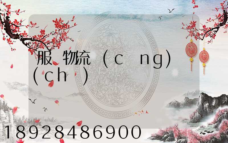 服裝物流倉(cāng)儲(chǔ)