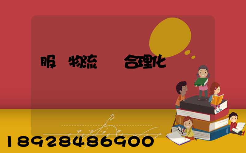 服裝物流運輸合理化