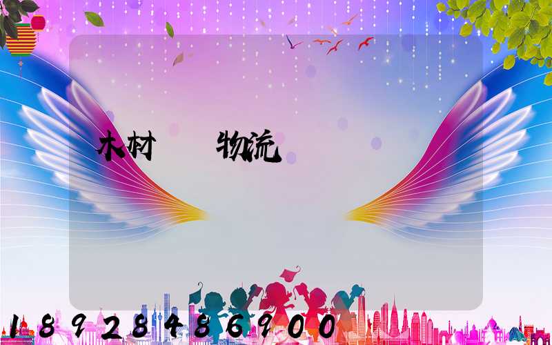 木材碼頭物流運輸