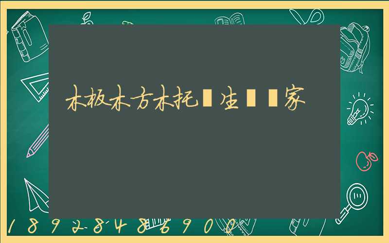 木板木方木托盤生產廠家