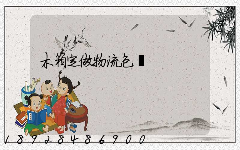 木箱定做物流包裝