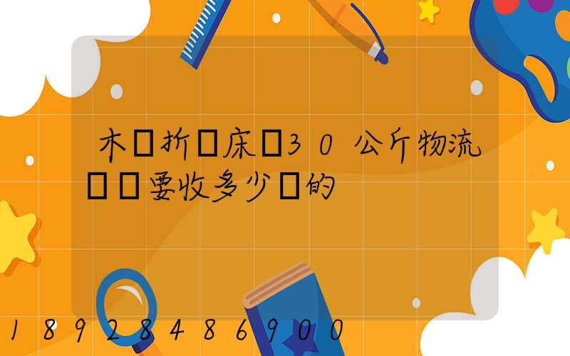 木質折疊床約30公斤物流運費要收多少錢的