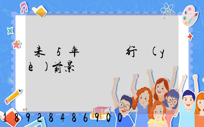 未來5年貨車運輸行業(yè)前景