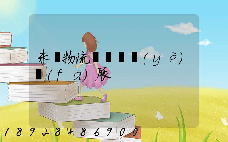 未來物流運輸專業(yè)發(fā)展