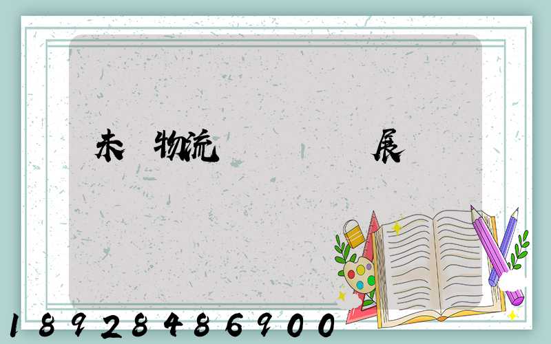 未來物流運輸專業發展