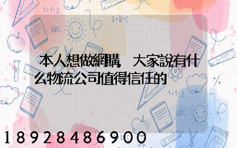 本人想做網購,大家說有什么物流公司值得信任的