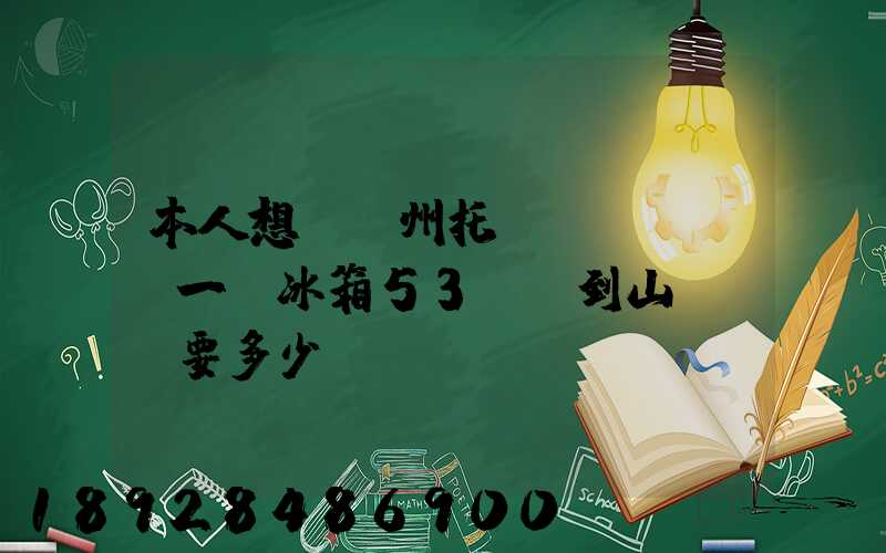 本人想從蘇州托運(yùn)一電冰箱53kg到山東棗莊要多少錢
