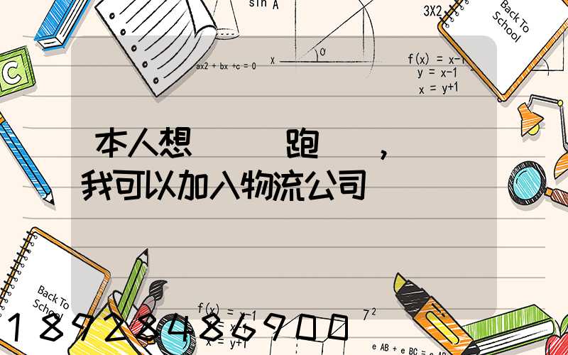 本人想買輛車跑運輸,請問我可以加入物流公司嗎