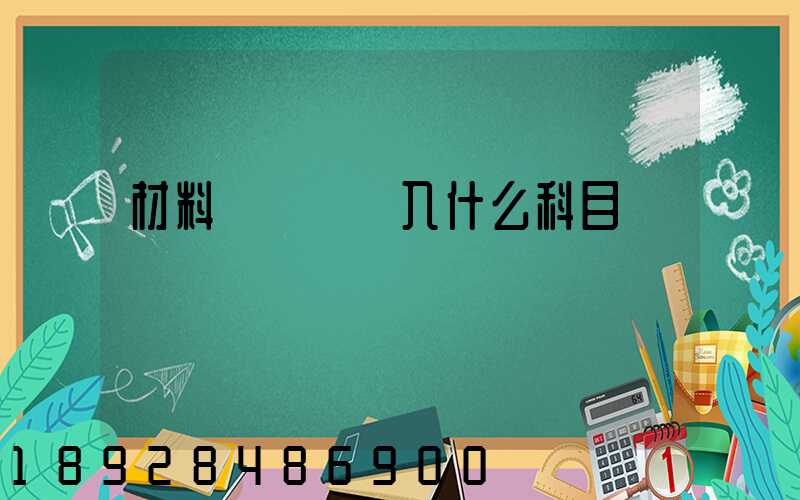 材料運輸費計入什么科目