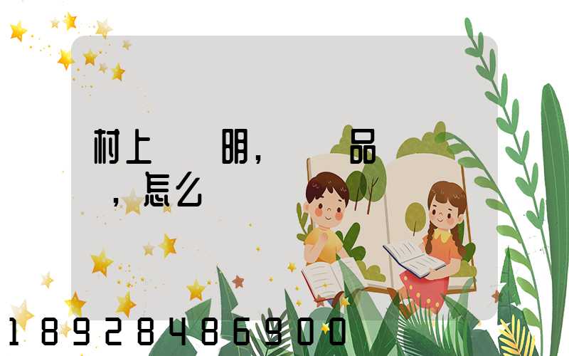 村上開證明,農產品運輸車輛,怎么寫