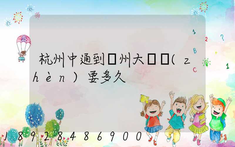 杭州中通到溫州大門鎮(zhèn)要多久