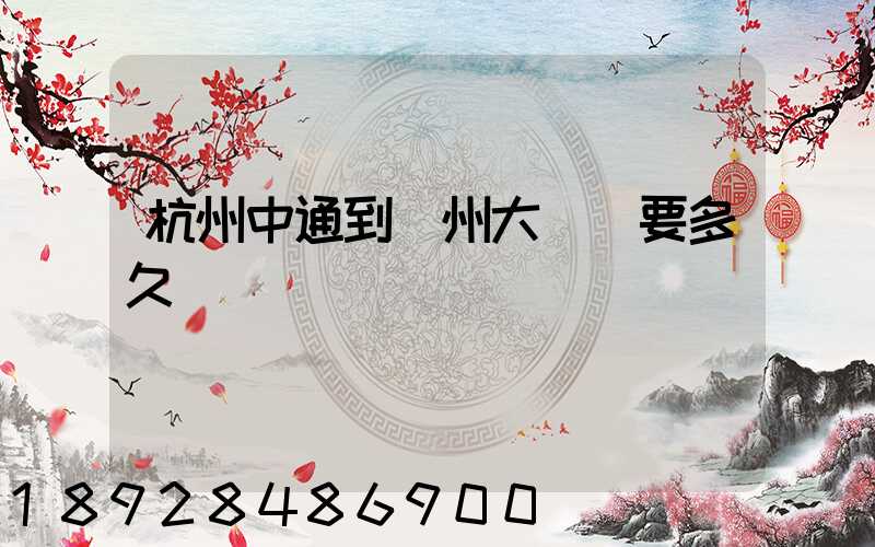 杭州中通到溫州大門鎮要多久