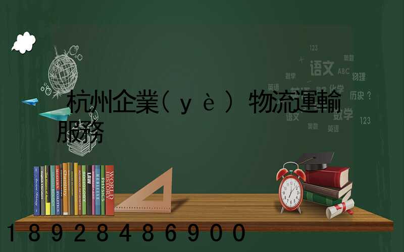 杭州企業(yè)物流運輸服務