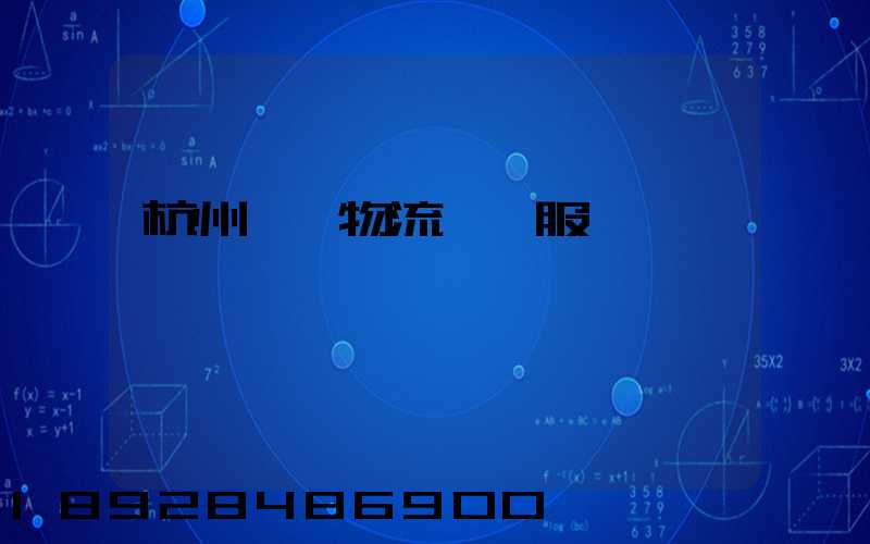 杭州倉儲物流運輸服務