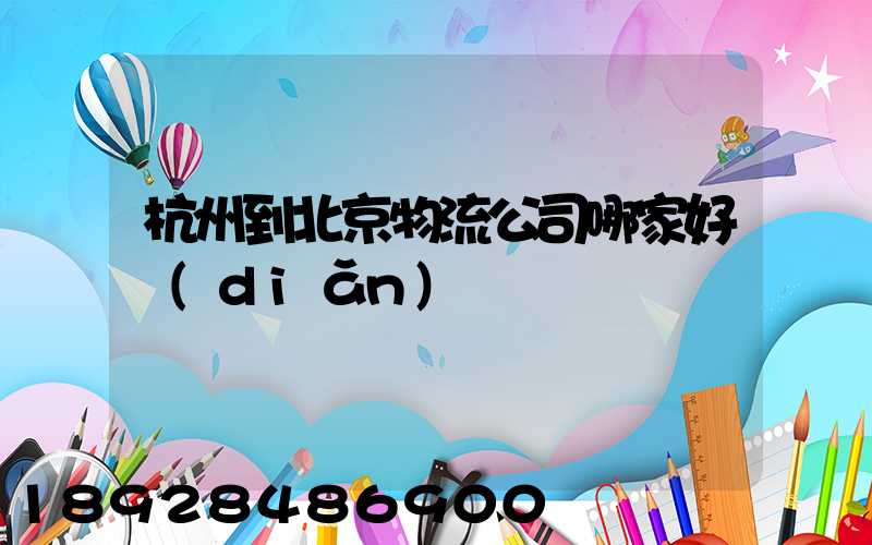杭州到北京物流公司哪家好點(diǎn)
