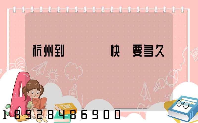 杭州到廈門順豐快遞要多久
