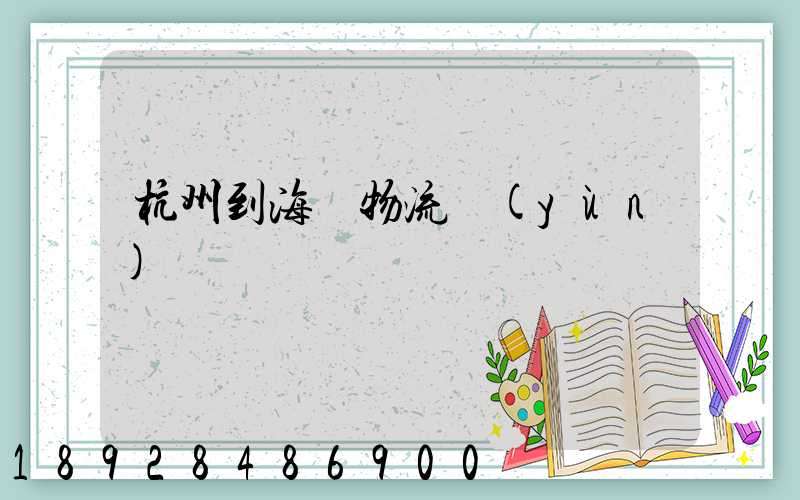 杭州到海門物流運(yùn)輸