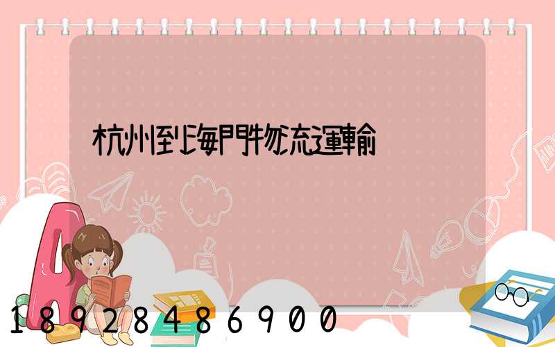 杭州到海門物流運輸