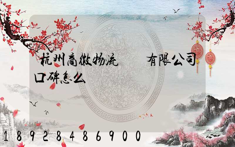 杭州商徽物流運輸有限公司口碑怎么樣