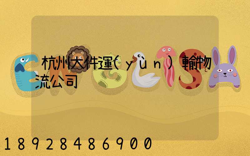 杭州大件運(yùn)輸物流公司