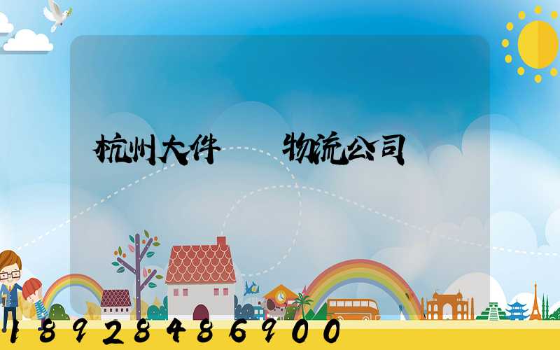 杭州大件運輸物流公司